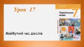 Презентація “Майбутній час дієслів” (7 клас НУШ за підручником А.В. Онатій, Т.П. Ткачука)