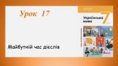 Презентація “Майбутній час дієслів” (7 клас НУШ за підручником А.В. Онатій, Т.П. Ткачука)