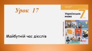 Презентація “Майбутній час дієслів” (7 клас НУШ за підручником А.В. Онатій, Т.П. Ткачука)