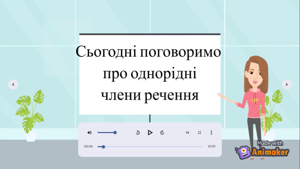 Головне зображення розробки: Навчальне відео “Однорідні члени речення”