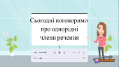 Навчальне відео “Однорідні члени речення”