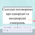 Навчальне відео “Однорідні й неоднорідні означення”