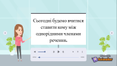 Навчальне відео “Кома між однорідними членами речення”
