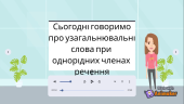 Навчальне відео “Узагальнювальні слова при однорідних членах речення”