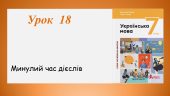 Презентація “Минулий час дієслів” (7 клас НУШ за підручником А.В. Онатій, Т.П. Ткачука)
