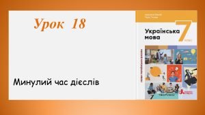 Презентація “Минулий час дієслів” (7 клас НУШ за підручником А.В. Онатій, Т.П. Ткачука)