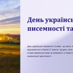 Інформаційна стінка “День української писемності та мови”