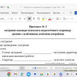 Протокол № 3 засідання команди психолого-педагогічного супроводу дитини з ООП