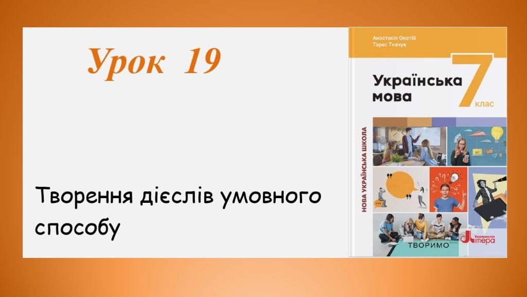 Головне зображення розробки: Презентація “Творення дієслів умовного способу” (7 клас НУШ за підручником А.В.Онатій, Т.П.Ткачука)