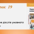 Презентація “Творення дієслів умовного способу” (7 клас НУШ за підручником А.В.Онатій, Т.П.Ткачука)