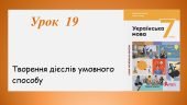 Презентація “Творення дієслів умовного способу” (7 клас НУШ за підручником А.В.Онатій, Т.П.Ткачука)