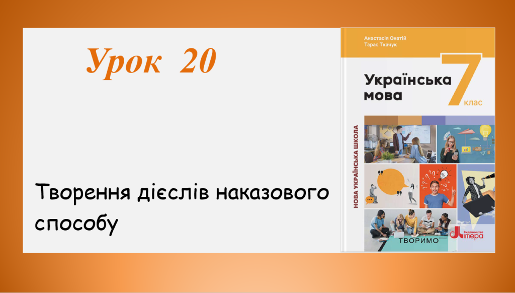 Головне зображення розробки: Презентація “Творення дієслів наказового способу”(7 клас НУШ за підручником А.В.Онатій, Т.П.Ткачука)