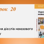 Презентація “Творення дієслів наказового способу”(7 клас НУШ за підручником А.В.Онатій, Т.П.Ткачука)