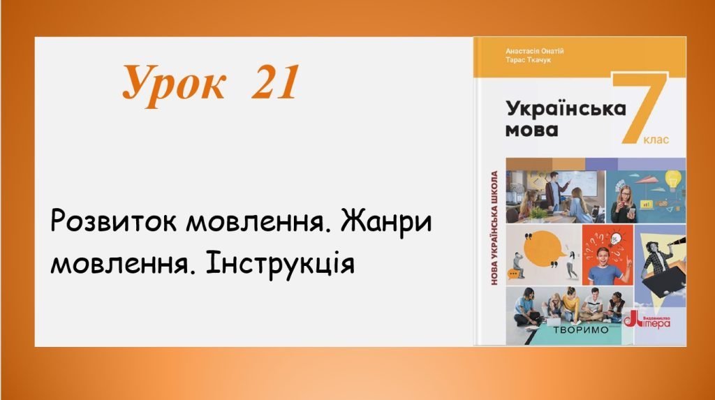 Головне зображення розробки: Презентація “Жанри мовлення. Інструкція” (7 клас НУШ за підручником А.В.Онатій, Т.П.Ткачука)