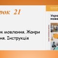 Презентація “Жанри мовлення. Інструкція” (7 клас НУШ за підручником А.В.Онатій, Т.П.Ткачука)