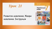 Презентація “Жанри мовлення. Інструкція” (7 клас НУШ за підручником А.В.Онатій, Т.П.Ткачука)