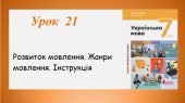 Презентація “Жанри мовлення. Інструкція” (7 клас НУШ за підручником А.В.Онатій, Т.П.Ткачука)