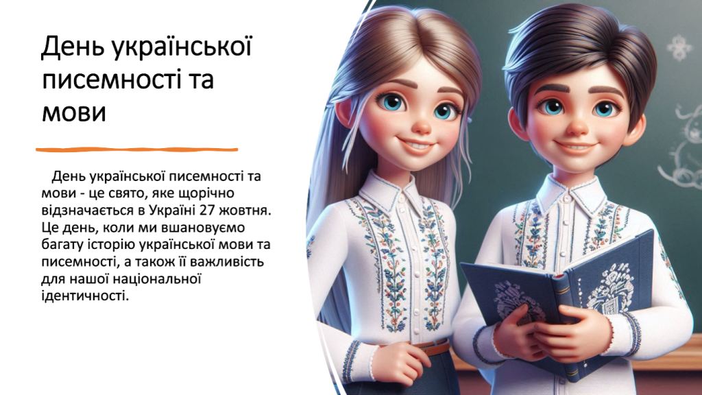 Головне зображення розробки: Презентація “День української писемності та мови”
