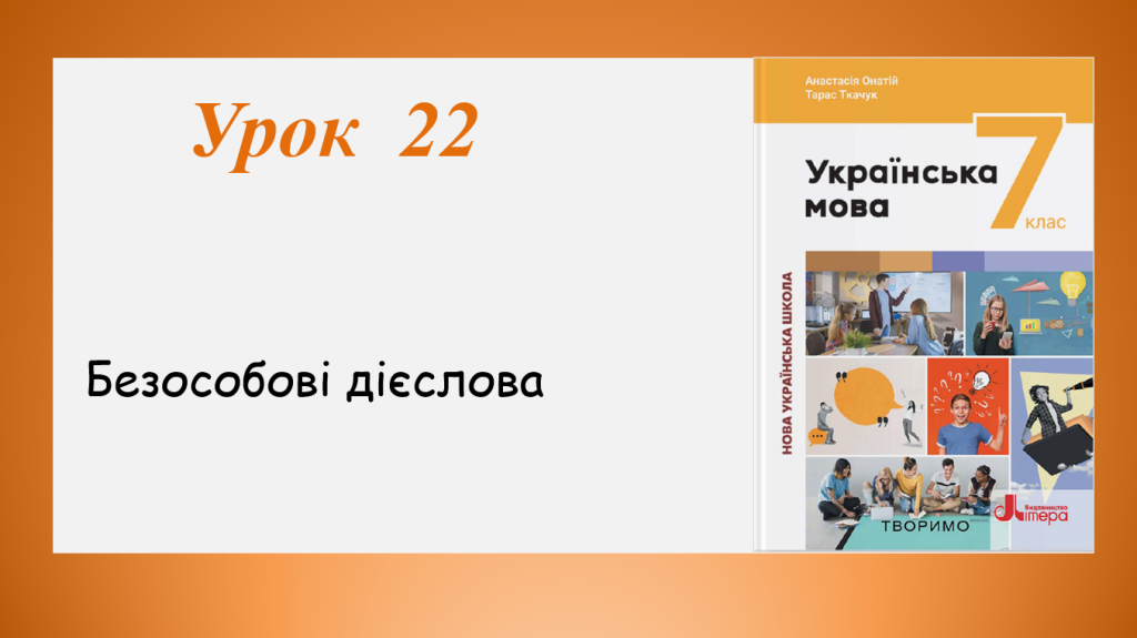 Головне зображення розробки: Презентація “Безособові дієслова” (7 клас НУШ за підручником А.В.Онатій, Т.П.Ткачука)