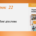 Презентація “Безособові дієслова” (7 клас НУШ за підручником А.В.Онатій, Т.П.Ткачука)