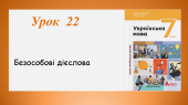 Презентація “Безособові дієслова” (7 клас НУШ за підручником А.В.Онатій, Т.П.Ткачука)