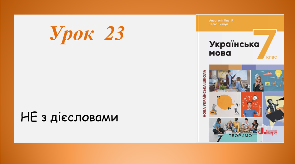 Головне зображення розробки: Презентація “НЕ з дієсловами” (7 клас НУШ за підручником А.В.Онатій, Т.П.Ткачука)