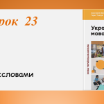 Презентація “НЕ з дієсловами” (7 клас НУШ за підручником А.В.Онатій, Т.П.Ткачука)