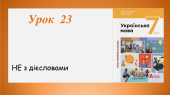 Презентація “НЕ з дієсловами” (7 клас НУШ за підручником А.В.Онатій, Т.П.Ткачука)
