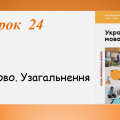 Презентація “Дієслово. Узагальнення” (7 клас НУШ за підручником А.В.Онатій, Т.П.Ткачука)