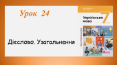 Презентація “Дієслово. Узагальнення” (7 клас НУШ за підручником А.В.Онатій, Т.П.Ткачука)