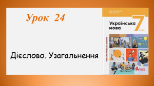 Презентація “Дієслово. Узагальнення” (7 клас НУШ за підручником А.В.Онатій, Т.П.Ткачука)