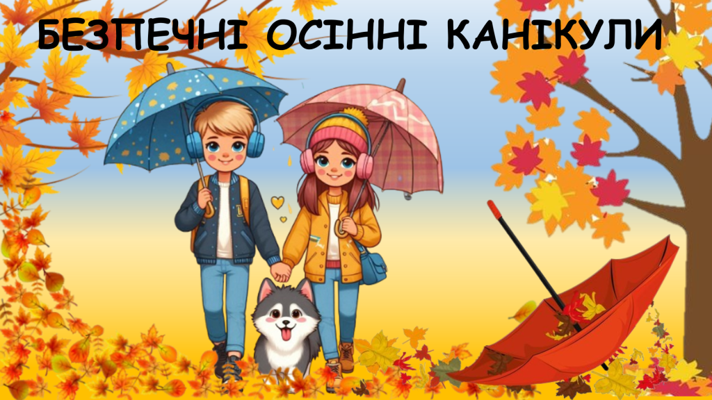 Головне зображення розробки: Презентація “Безпечні осінні канікули” + пам’ятка