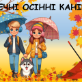 Презентація “Безпечні осінні канікули” + пам’ятка