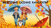 Презентація “Безпечні осінні канікули” + пам’ятка
