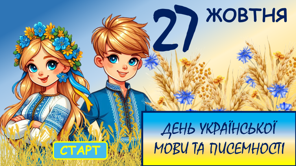 Головне зображення розробки: Презентація “День української писемності та мови” + оформлення