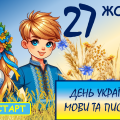 Презентація “День української писемності та мови” + оформлення