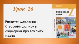 Створення допису в соцмережі про важливу подію (7 клас НУШ за підручником А.В.Онатій, Т.П.Ткачука)