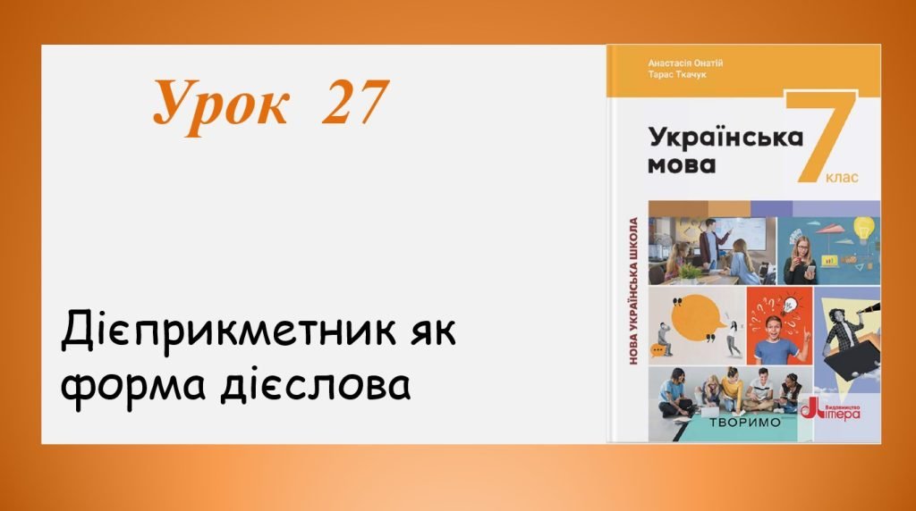 Головне зображення розробки: Презентація “Дієприкметник як форма дієслова” (7 клас НУШ за підручником А.В.Онатій, Т.П.Ткачука)