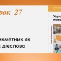 Презентація “Дієприкметник як форма дієслова” (7 клас НУШ за підручником А.В.Онатій, Т.П.Ткачука)