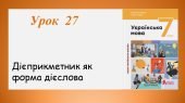 Презентація “Дієприкметник як форма дієслова” (7 клас НУШ за підручником А.В.Онатій, Т.П.Ткачука)