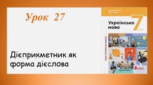 Презентація “Дієприкметник як форма дієслова” (7 клас НУШ за підручником А.В.Онатій, Т.П.Ткачука)