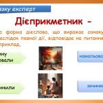Фото розробки: Презентація “Дієприкметник як форма дієслова” (7 клас НУШ за підручником А.В.Онатій, Т.П.Ткачука)