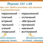 Фото розробки: Презентація “Дієприкметник як форма дієслова” (7 клас НУШ за підручником А.В.Онатій, Т.П.Ткачука)