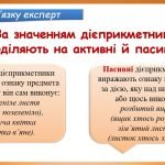 Фото розробки: Презентація “Активні й пасивні дієприкметники” (7 клас НУШ за підручником А.В.Онатій, Т.П.Ткачука)