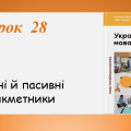 Презентація “Активні й пасивні дієприкметники” (7 клас НУШ за підручником А.В.Онатій, Т.П.Ткачука)
