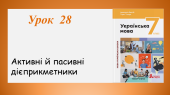 Презентація: Дієприкметники, НУШ 7 клас