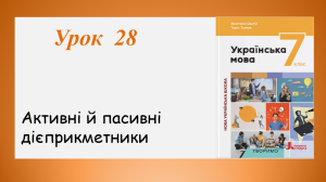 Презентація “Активні й пасивні дієприкметники” (7 клас НУШ за підручником А.В.Онатій, Т.П.Ткачука)