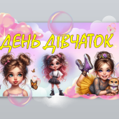 День дівчаток ( 11 жовтня)