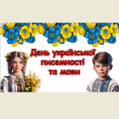 День української писемності та мови ( 27 жовтня )