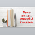 День книги рекордів Гіннеса ( 9 листопада )